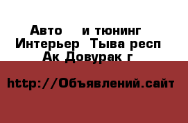 Авто GT и тюнинг - Интерьер. Тыва респ.,Ак-Довурак г.